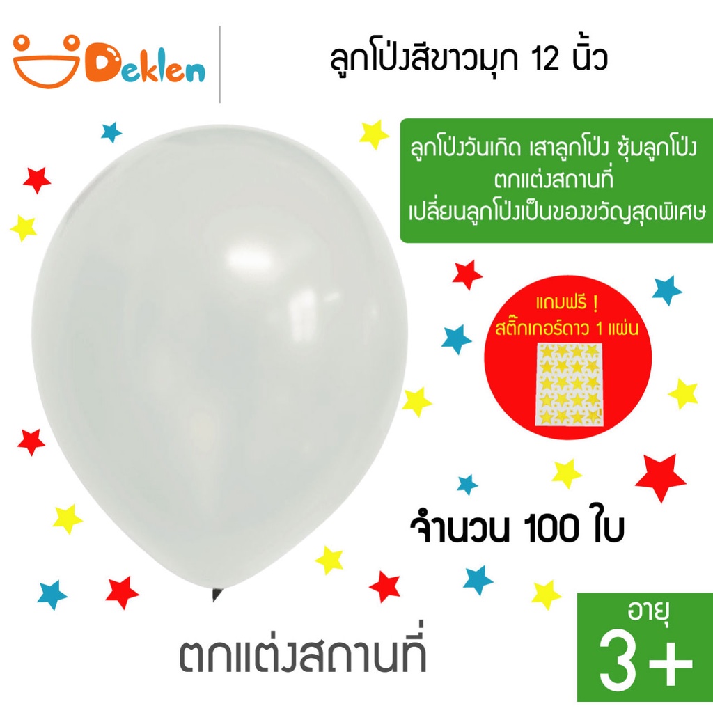 ลูกโป่งสีขาวมุก-12-นิ้ว-100-ใบ-ลูกโป่งวันเกิด-เสาลูกโป่ง-ซุ้มลูกโป่ง-ตกแต่งสถานที่-เปลี่ยนลูกโป่งเป็นของขวัญสุดพิเศษ