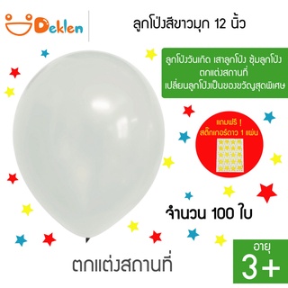 ลูกโป่งสีขาวมุก 12 นิ้ว 100 ใบ ลูกโป่งวันเกิด เสาลูกโป่ง ซุ้มลูกโป่ง ตกแต่งสถานที่ เปลี่ยนลูกโป่งเป็นของขวัญสุดพิเศษ
