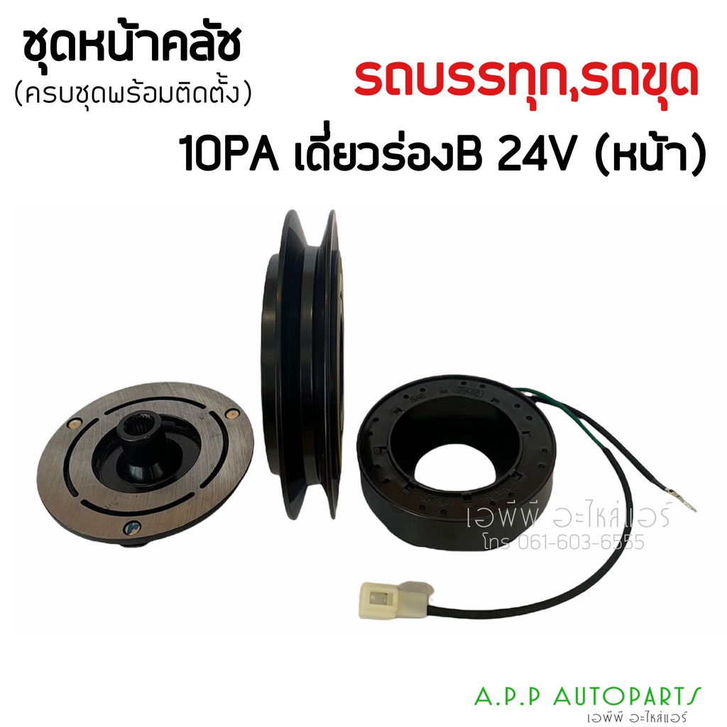 หน้าครัชคอมแอร์-10pa-เดี่ยวร่อง-b-หน้า-24v-รถบรรทุก-รถขุดตัก-ครัชคอมแอร์-ชุดคลัช