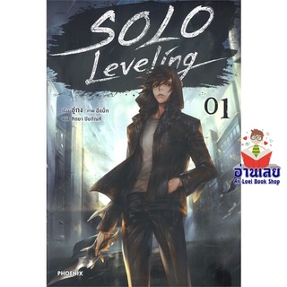 หนังสือ Solo Leveling 1 (LN)  ไลท์โนเวล (Light Novel)  สินค้าใหม่ มือหนึ่ง พร้อมส่ง