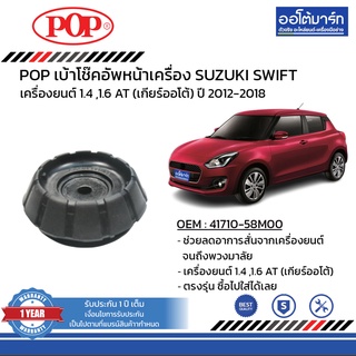 POP เบ้าโช๊คอัพหน้า SUZUKI SWIFT ปี 2012-2018 1.2 ซ้าย=ขวา B05-SK002 จำนวน 1 ชิ้น