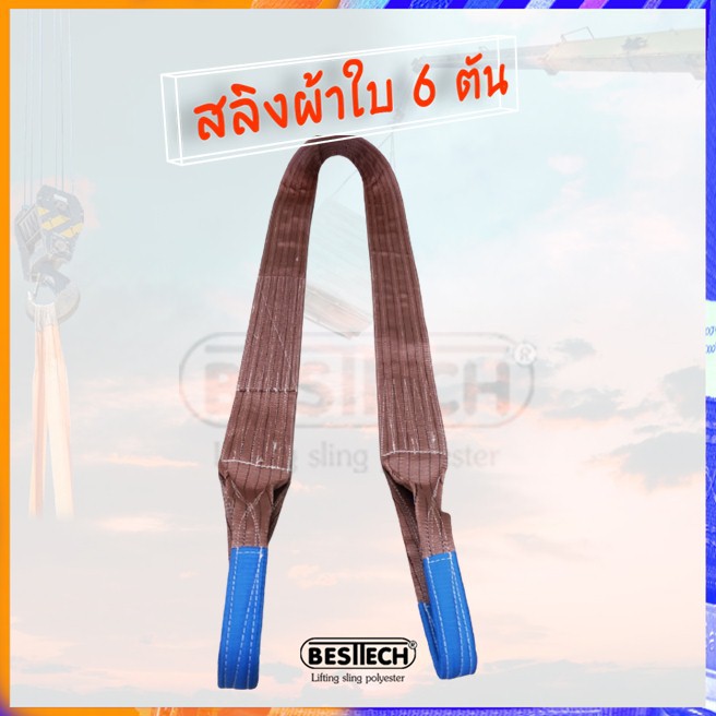 เบลท์ยกของหนัก-ขนาด-6-ตันยาว-5-เมตร-แบรนด์-besttech