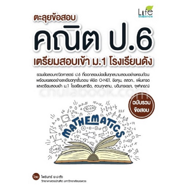 ตะลุยข้อสอบคณิต-ป-6-เตรียมสอบเข้า-ม-1-โรงเรียนดัง-ฉบับรวมข้อสอบ