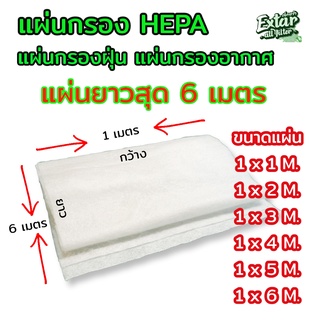 ภาพหน้าปกสินค้าแผ่นกรอง Hepa ใยไฟฟ้าสถิต แผ่นกรองฝุ่น PM 2.5 แผ่นฟอกอากาศ แผ่นกรองฝุ่น ฟิวเตอร์กรองฝุ่น DIY แผ่นกรองเอนกประสงค์ ที่เกี่ยวข้อง