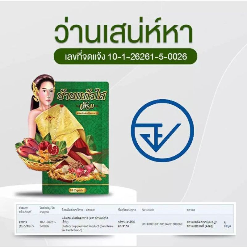ว่านเสน่หา-สมุนไพร-บ้านแก้วใส-เฮริบ์-10-แคปซูล-ของแท้-100-มีบัตรตัวแทน