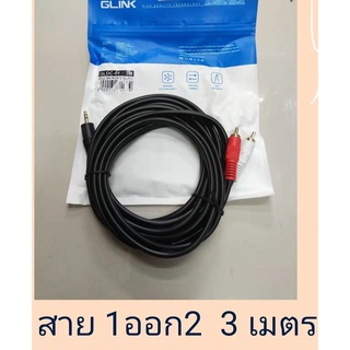 ส่งจากไทย สาย AV 1ออก2 ยาว 3ม. 1 ออก 2 GLINK GLDC-01 GLDC01 พร้อมส่ง