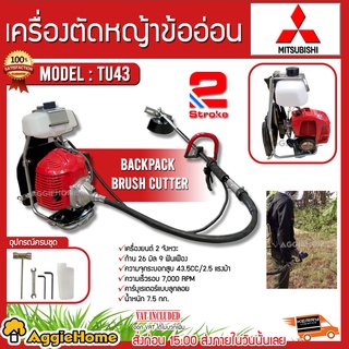 MITSUBISHI เครื่องตัดหญ้าสะพายหลัง ข้ออ่อน รุ่น TU43 (ข้ออ่อน) เครื่องยนต์ 2 จังหวะ