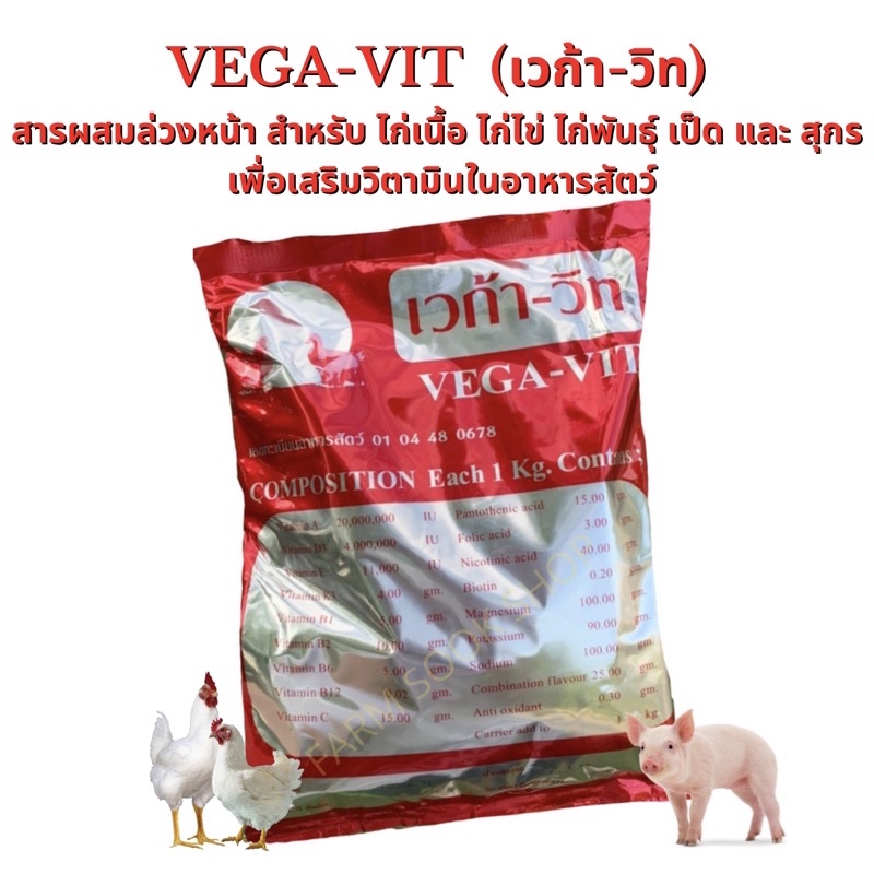 ภาพหน้าปกสินค้าVEGA-VIT (เวก้า-วิท) 1 กิโลกรัม วิตามินเสริมผสมอาหารสัตว์ ล๊อตใหม่ ผลิตวันที่ 3/4/2023