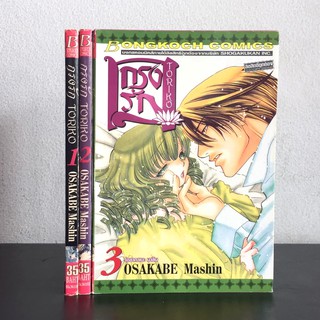 กรงรัก 3 เล่ม ยังไม่จบ Osakabe Mashin