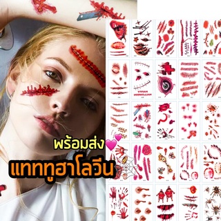 ภาพย่อรูปภาพสินค้าแรกของพร้อมส่ง ส่งจากไทย  แทททู ฮาโลวีน Halloween Tattoo รอยแผล ติดผิว ฮัลโลวีน