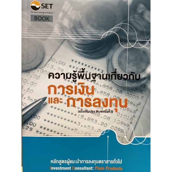 9786164150294-ความรู้พื้นฐานเกี่ยวกับการเงินและการลงทุน-หลักสูตรผู้แนะนำการลงทุนตราสารทั่วไป