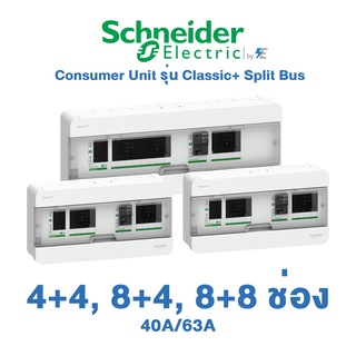 Schneider Square D Classic+ Split Bus ตู้คอนซูมเมอร์ ยูนิต บัสบาร์เเยกแบบปลั๊กออน 4+4,8+4,8+8 ช่อง | กันดูด RCCB 40A,63A