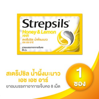 Strepsils สเตร็ปซิล เอช เอช อาร์ 8 เม็ด จำนวน 1 ซอง (เลือกรสได้)