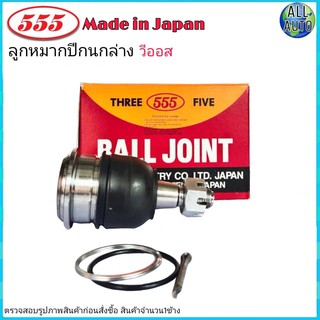 ลูกหมากปีกนก ล่าง TOYOTA VIOS วีออส ปี2003-12 , ยารีส 1.5 ปี2007-13 ยี่ห้อ 555 SB-3602 (จำนวน 1ชิ้น)