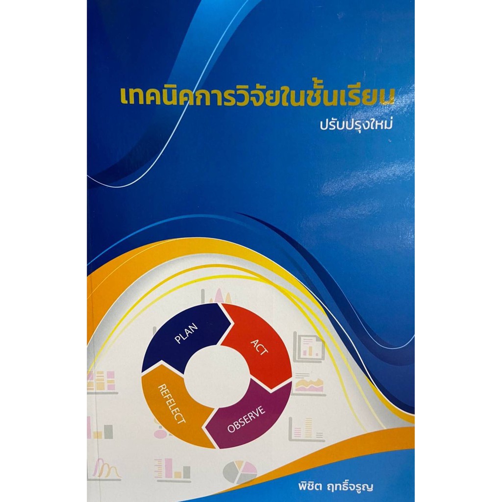 9786165824682-เทคนิคการวิจัยในชั้นเรียน