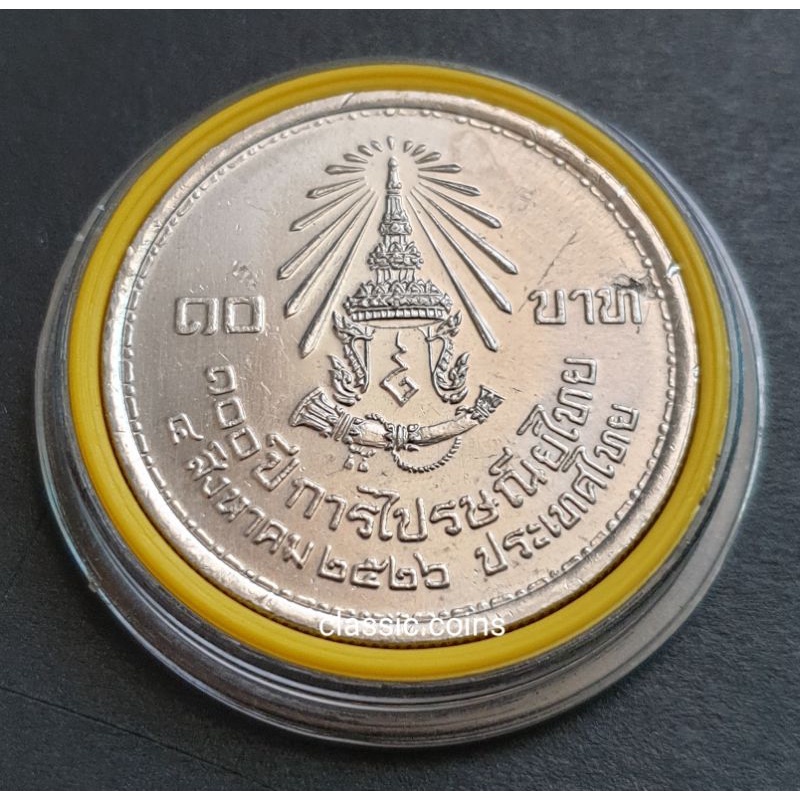 เหรียญ-10-บาท-100-ปี-การไปรษณีย์ไทย-4-สิงหาคม-2526-ไม่ผ่านใช้
