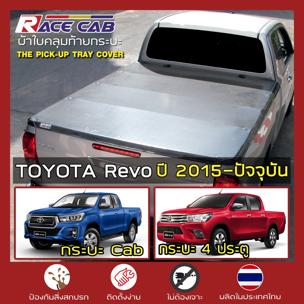 race-ผ้าใบปิดกระบะ-revo-ปี-2015-ปัจจุบัน-โตโยต้า-รีโว่-toyota-tonneau-cover-ผ้าใบคุณภาพ-กระบะ-ครบชุดพร้อมติดตั้ง