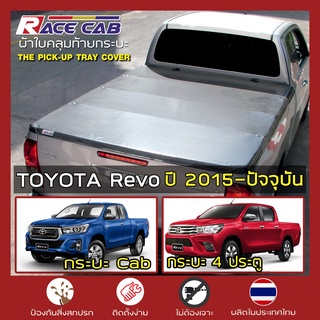 RACE ผ้าใบปิดกระบะ Revo ปี 2015-ปัจจุบัน | โตโยต้า รีโว่ TOYOTA Tonneau Cover ผ้าใบคุณภาพ กระบะ - ครบชุดพร้อมติดตั้ง |