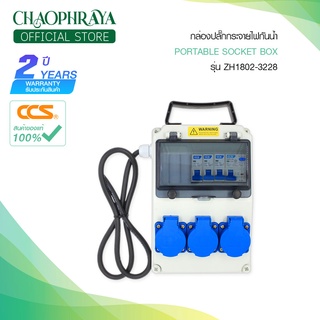 กล่องปลั๊กกระจายไฟกันน้ำ IP66 | Portable Socket Box รุ่น ZH1802-3228 (รับประกัน 5 ปี)