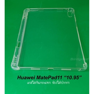 เคสใสกันกระแทกมีช่องใส่ปากกา เคสใสกันกระแทก หัวเว่ย เมทแพด11 (2021) TPU CASE Shockproof For Huawei MatePad11 (10.95")