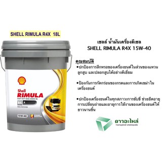 น้ำมันเครื่องดีเซล เชลล์ 18 ลิตร SHELL RIMULA R4X 15W-40