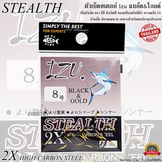 ตัวเบ็ดสเตลล์ STEALTH Izu แบล๊ด&โกลด์ ทรงอิซึ