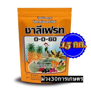 ✅ ปุ๋ยเกล็ด 0-0-60 ชาลีเฟรท โพแทสเซียมคลอไรด์ ขนาดบรรจุ 15 กิโลกรัม เร่งผล เร่งหัว