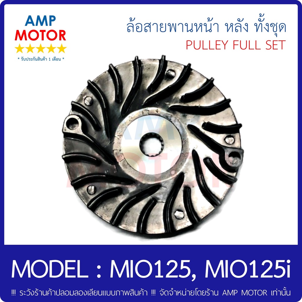 ล้อสายพานหน้า-หลัง-สายพาน-ทั้งชุด-มีโอ-125-มีโอ-125ไอ-mio125-mio125i-pulley-full-set-mio125i