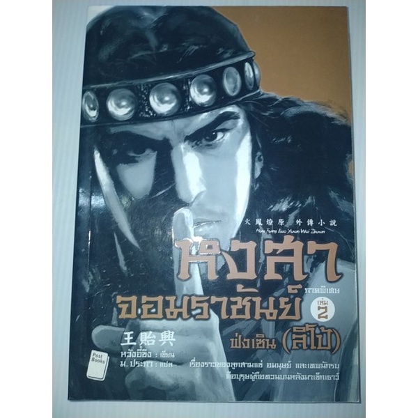 หงสาจอมราชันย์-ภาคพิเศษ-เล่ม-2-ฟ่งเซิน-ลิโป้