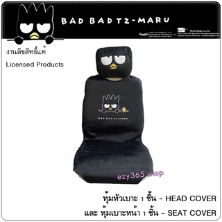 BAD BADTZ-MARU BLACK แบดมารุ สีดำ ผ้าหุ้มเบาะหน้า 1 ชิ้น และหัวเบาะ 1 ชิ้น  - Seat and Head Cover กันรอยและสิ่งสกปรก แท้