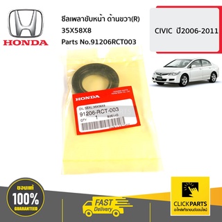 HONDA #91206RCT003 ซีลเพลาขับหน้า ด้านขวา(R) 35X58X8  CIVIC  ปี2006-2011 ของแท้ เบิกศูนย์