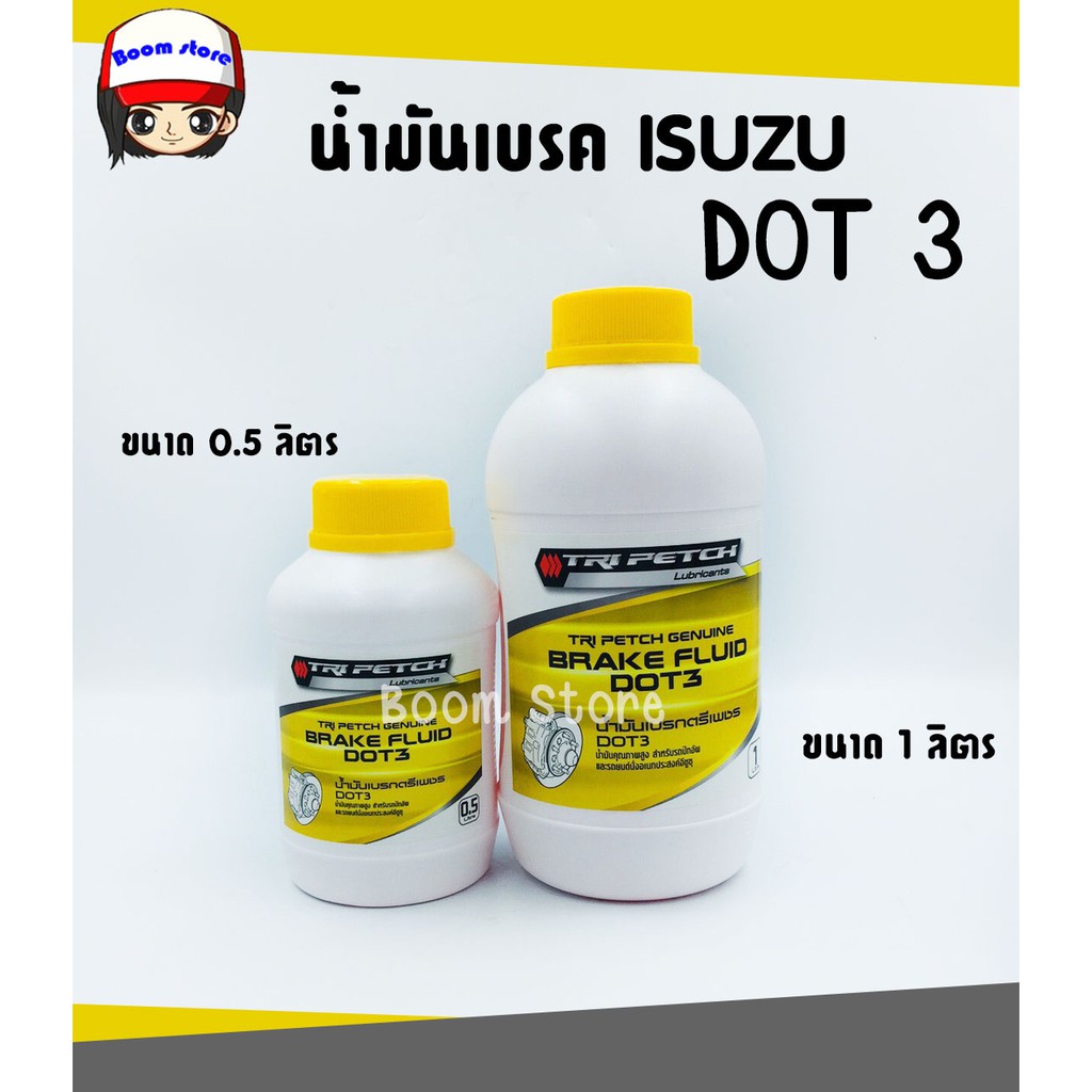 แท้เบิกศูนย์-น้ำมันเบรค-isuzu-dot-3-สำหรับรถยนต์-isuzu-ทุกรุ่น