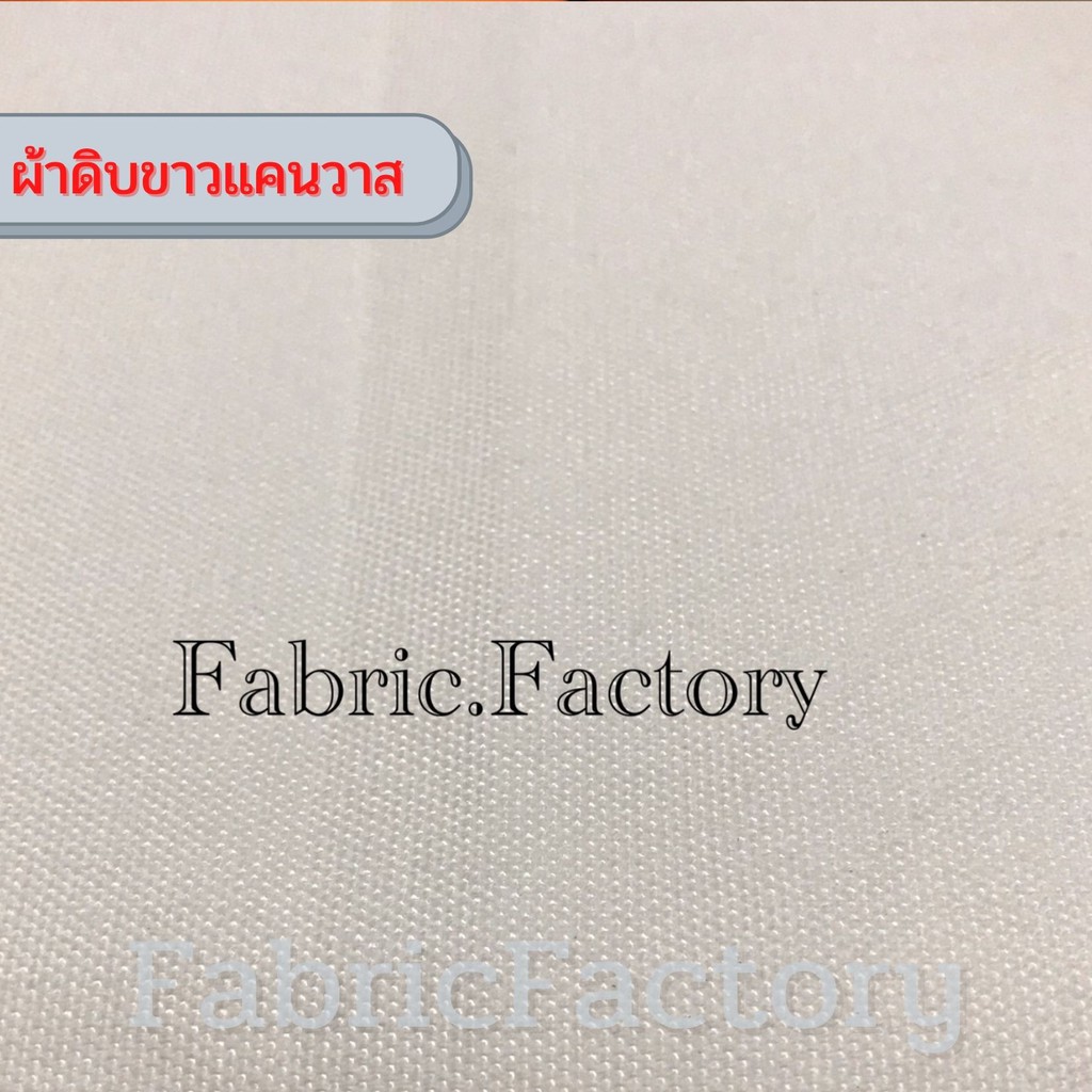 ถูกที่สุด-tk-ผ้าดิบขาวแคนวาส-ผ้ากระเป๋า-ผ้าดิบ-ผ้าtk-หน้ากว้าง-63นิ้ว-สำหรับงานซับ-รีดร้อน