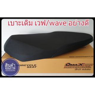 ภาพหน้าปกสินค้าเบาะ เดิม สำหรับ wave เวฟ 100,110เก่า/wave100s /wa125X /wave110i/wave125R-S/wave125i มอเตอร์ไซค์ อย่างดี ทรงสวย นั่งสบาย ที่เกี่ยวข้อง