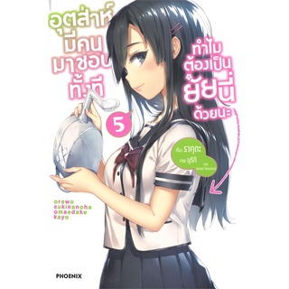 หนังสือ   อุตส่าห์มีคนมาชอบทั้งที ทำไมต้องเป็นยัยนี่ด้วยนะ เล่ม 5 (LN)