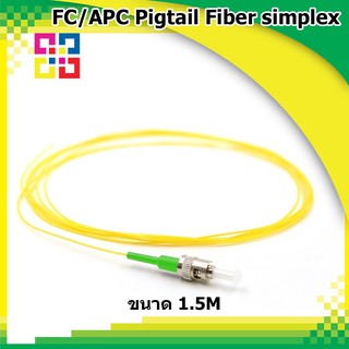 สายไฟเบอร์ออฟติกพิกเทล FC/APC Pigtail Fiber simplex 1.5M (SM) - BISMON 4เส้น/แพ็ค