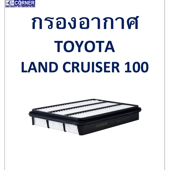 sale-พร้อมส่ง-tta64-กรองอากาศ-toyota-land-cruiser-100