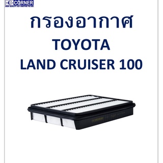SALE!!🔥พร้อมส่ง🔥TTA64 กรองอากาศ Toyota LAND CRUISER 100 🔥🔥🔥