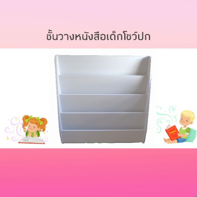 ภาพหน้าปกสินค้าชั้นวางหนังสือเด็กโชว์ปก​ 90 cm (รบกวนสั่งสินค้าครั้งละ 1 ตัวต่อออเดอร์คะ) จากร้าน furnybabyandkids บน Shopee