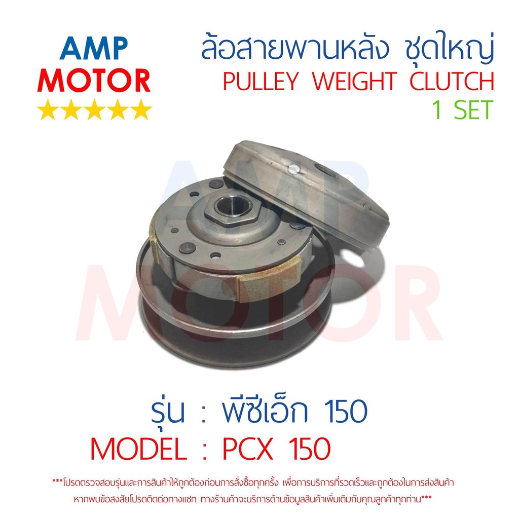 ล้อสายพานหลัง-ทั้งชุด-พีซีเอ็ก150-pcx150-2012-2017-honda-pulley-weight-clutch-pcx150