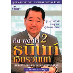 หนังสือ-คิด-พูด-ทำ-2-ธนินท์-เจียรวนนท์