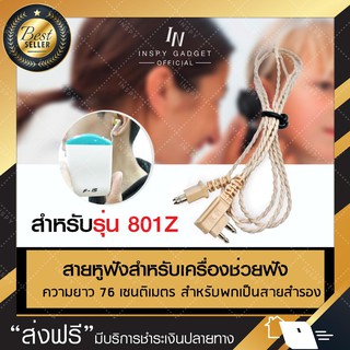 สินค้า สายหูฟัง สายเครื่องฟังเสียง เครื่องช่วยฟัง รุ่น801Z (ไม่รวมหูฟัง) ⭐มีรุ่น 1 หู/ 2 หู⭐