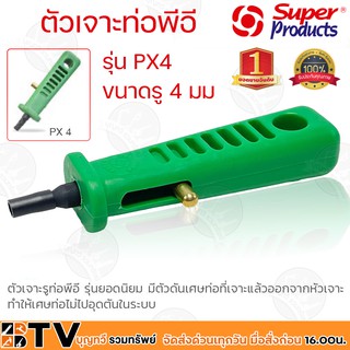 Super Products ด้ามเจาะ ตัวเจาะ ที่เจาะ ท่อPE รุ่น PX4 ขนาดรู 4 มม 351-0923 มีตัวดันเศษท่อที่เจาะแล้วออกจากหัวเจาะ