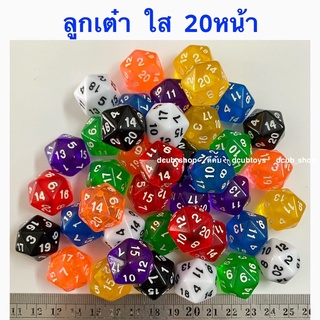 ภาพหน้าปกสินค้าลูกเต๋า20หน้า ลูกละ 18 บาท dice ลูกเต๋า Dice ลูกเต๋า ที่เกี่ยวข้อง