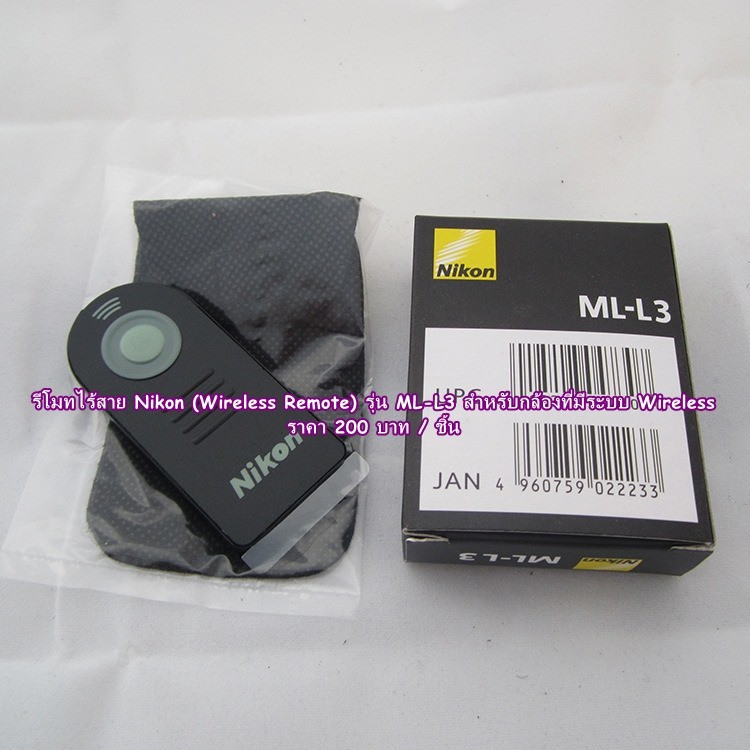 รีโมทไร้สาย-ml-l3-ราคา-200-บาท-สำหรับกล้อง-nikon-ใช้ได้กับกล้องหลายรุ่น