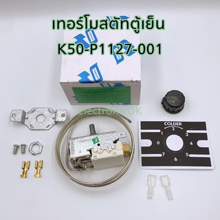 เทอร์โมสตัทตู้เย็น ตู้แช่ K50-P1127-001