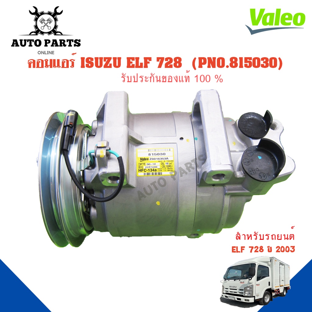 คอมแอร์รถยนต์ COMPRESSOR ISUZU ELF 728 ปี 2003 ยี่ห้อ VALEO