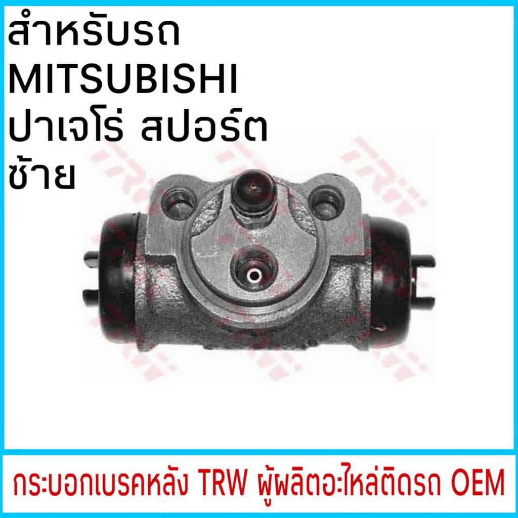 กระบอกเบรค-trw-mitsubishi-ปาเจโร่-หลัง-ซ้าย-1ชิ้น