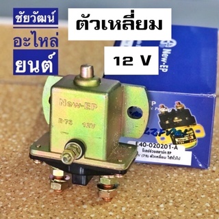 รีเลย์ช่วยสตาร์ท New-EP 12V ตัวเหลี่ยม สำหรับรถยนต์ทั่วไป