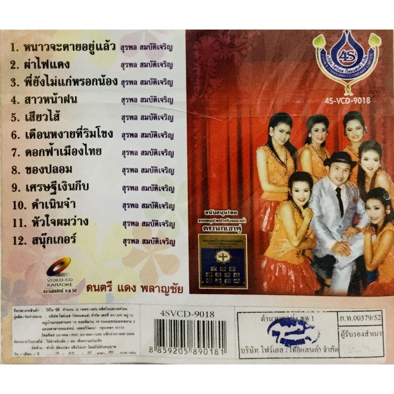 vcdเพลงคาราโอเกะ-อ๊อด-โฟร์เอส-ตำนานลูกทุ่ง-ลิขสิทธิ์แท้-แผ่นใหม่มือ1